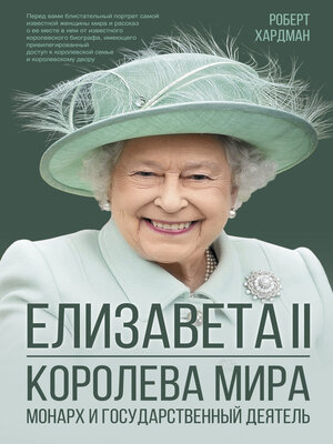 cover image of Елизавета II. Королева мира. Монарх и государственный деятель